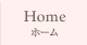 Home　ホーム