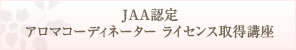 JAA認定　アロマコーディネーター　ライセンス取得講座
